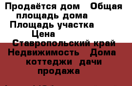 Продаётся дом › Общая площадь дома ­ 35 › Площадь участка ­ 15 › Цена ­ 300 000 - Ставропольский край Недвижимость » Дома, коттеджи, дачи продажа   